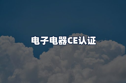 电子电器CE认证